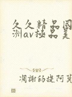 久久精品国产亚洲av极品美女封面