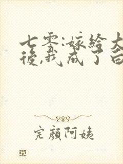 七零:嫁给大佬后,我成了白月光替身封面