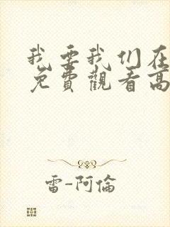 我要我们在一起免费观看高清完整版