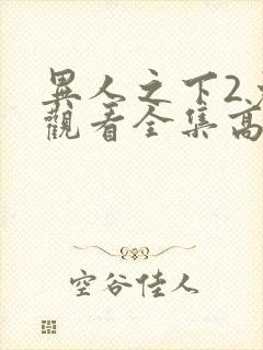 异人之下2免费观看全集高清封面