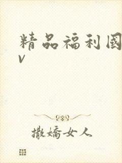 精品福利国产av