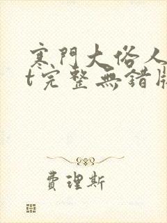 寒门大俗人txt完整无错版