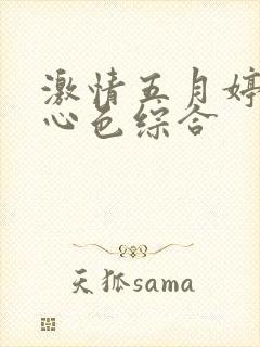 激情五月婷婷开心色综合封面