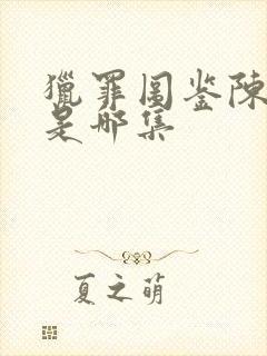 猎罪图鉴陈铭峰是哪集