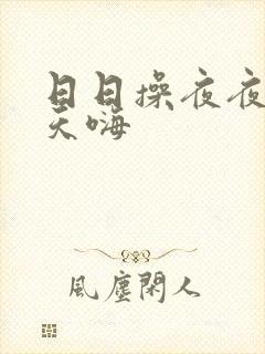 日日操夜夜爽天天嗨