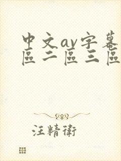 中文av字幕一区二区三区