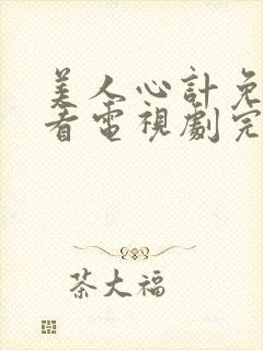 美人心计免费观看电视剧完整版