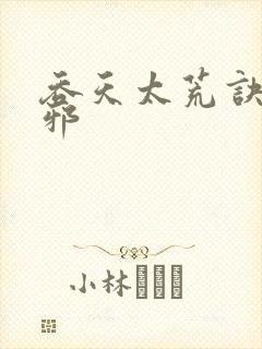 吞天太荒诀柳无邪