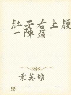 肚子右上腹一阵一阵痛