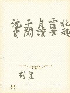 沈千月霍北深免费阅读笔趣阁