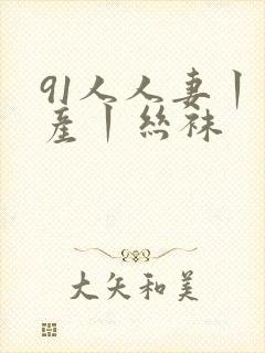 91人人妻丨国产丨丝袜封面