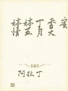 婷婷丁香蜜桃激情五月天封面