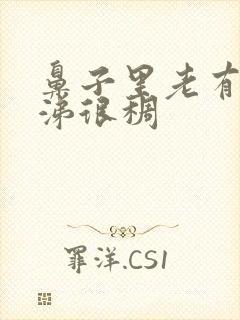 鼻子里老有黄鼻涕很稠