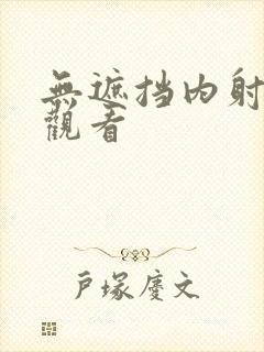 无遮挡内射在线观看