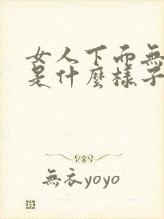 女人下面无遮挡是什么样子