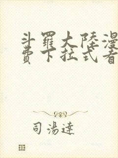 斗罗大陆漫画免费下拉式看漫画网站