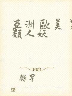 亚洲 欧美 另类人妖