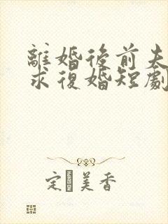 离婚后前夫哭着求复婚短剧姜暖