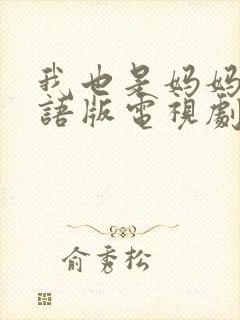 我也是妈妈啊国语版电视剧免费观看