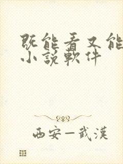 既能看又能听的小说软件