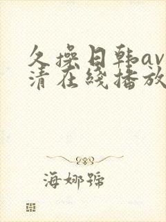 久操日韩av高清在线播放