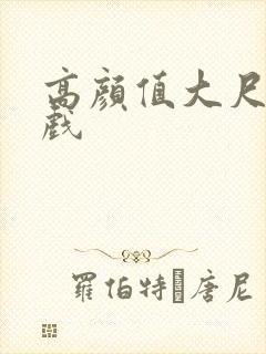 高颜值大尺度床戏封面