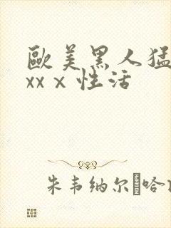 欧美黑人猛男xxxⅹ性活封面