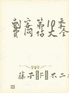 刺客第10季免费网站大全高清在线观看