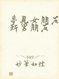 梦见女朋友有了新男朋友