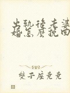 出轨后老婆要离婚怎么挽回老公