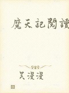 魔天记阅读全封面