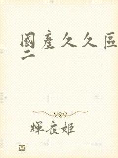 国产久久区一区二