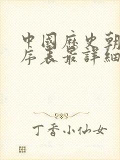 中国历史朝代顺序表最详细