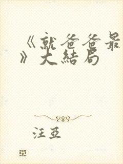 《就爸爸最正常》大结局