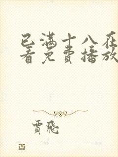 已满十八在线观看免费播放电视剧