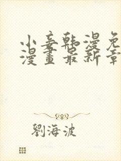 小妾韩漫免费看漫画最新章节