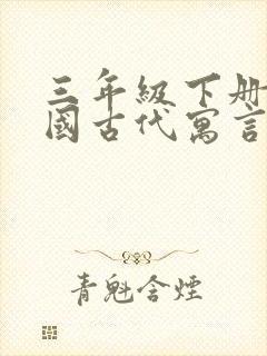 三年级下册《中国古代寓言》目录