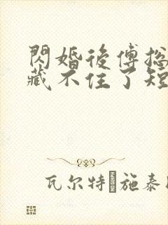 闪婚后傅总马甲藏不住了短剧封面