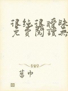 很纯很暧昧全文免费阅读无弹窗无广告