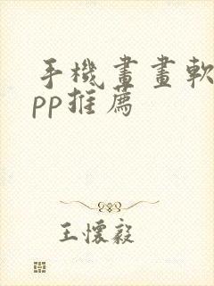 手机画画软件app推荐