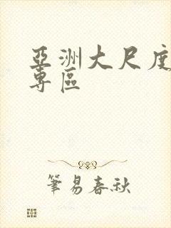 亚洲大尺度av专区