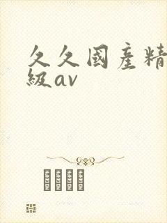 久久国产精品三级av封面