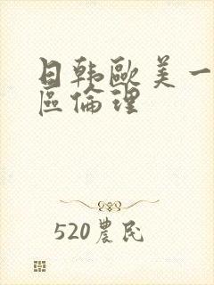 日韩欧美一区二区伦理