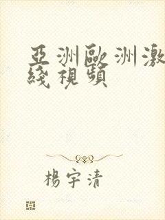 亚洲欧洲激情在线视频