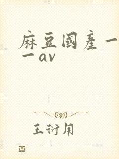 麻豆国产一精品一av封面