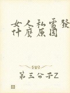 女人私处发黑是什么原因