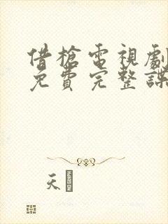 借枪电视剧全集免费完整谍战封面