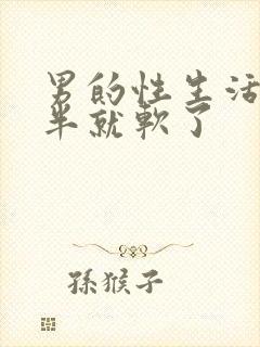 男的性生活做一半就软了