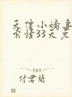 天价小娇妻总裁索情33天免费