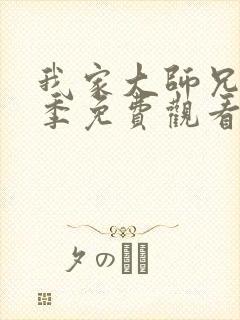 我家大师兄第一季免费观看动漫